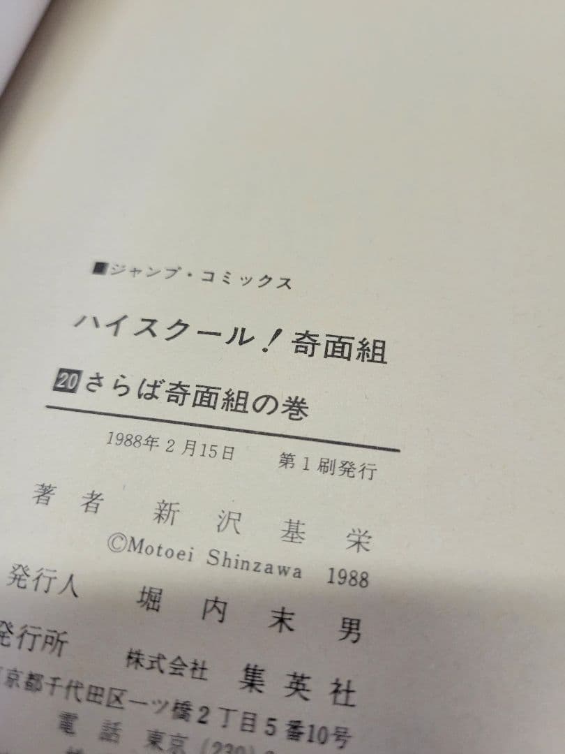 ハイスクール！奇面組　1〜20巻　全巻セット １８巻 １９巻 ２０巻初版