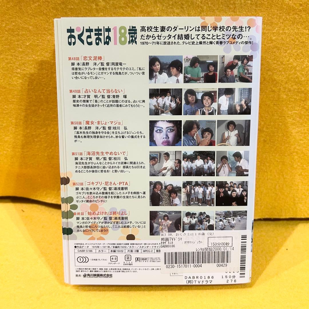 おくさまは18歳 DVD 全10巻 全巻セット 岡崎友紀 石立鉄男 レンタル落ち