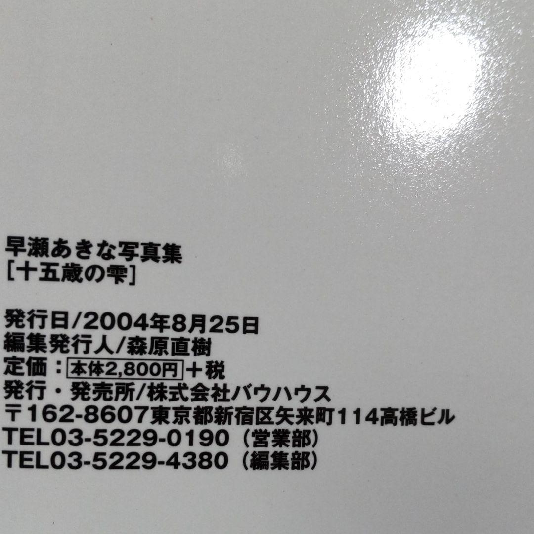 早瀬あきな 写真集