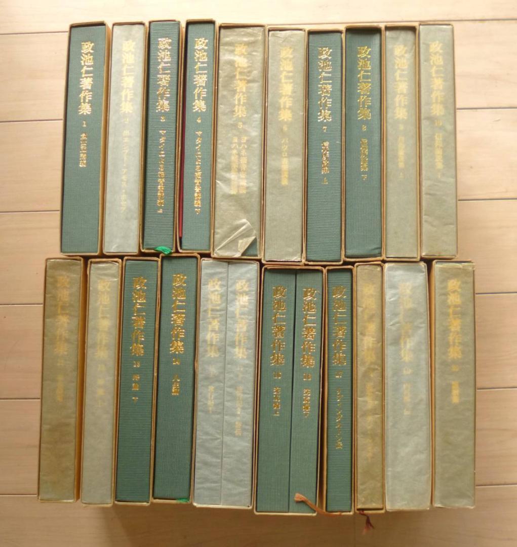 政池仁著作集 全20巻揃(22冊） 内村鑑三 ルター 創世記講義 マタイ