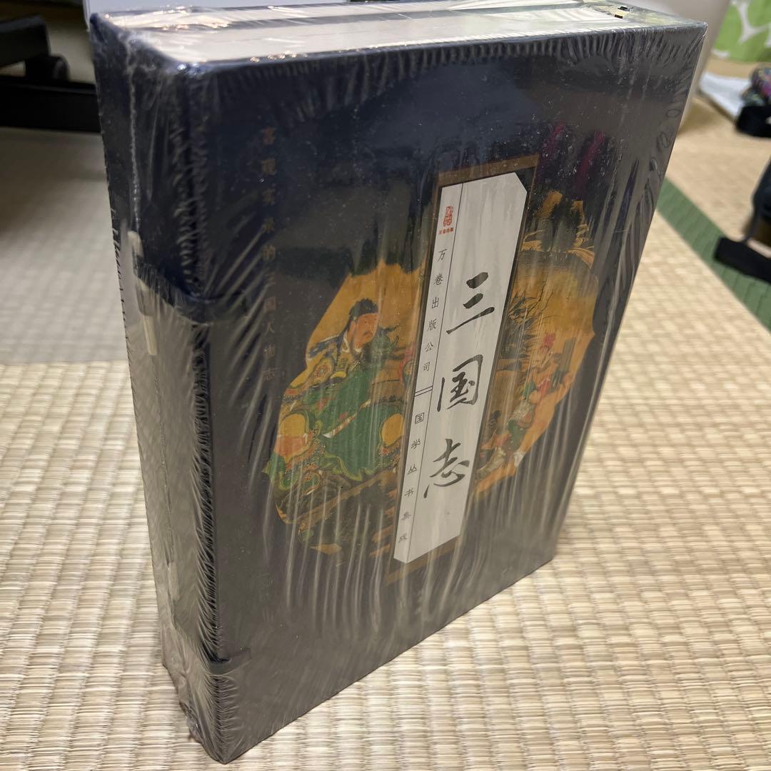 三国志全巻　 中国語原文