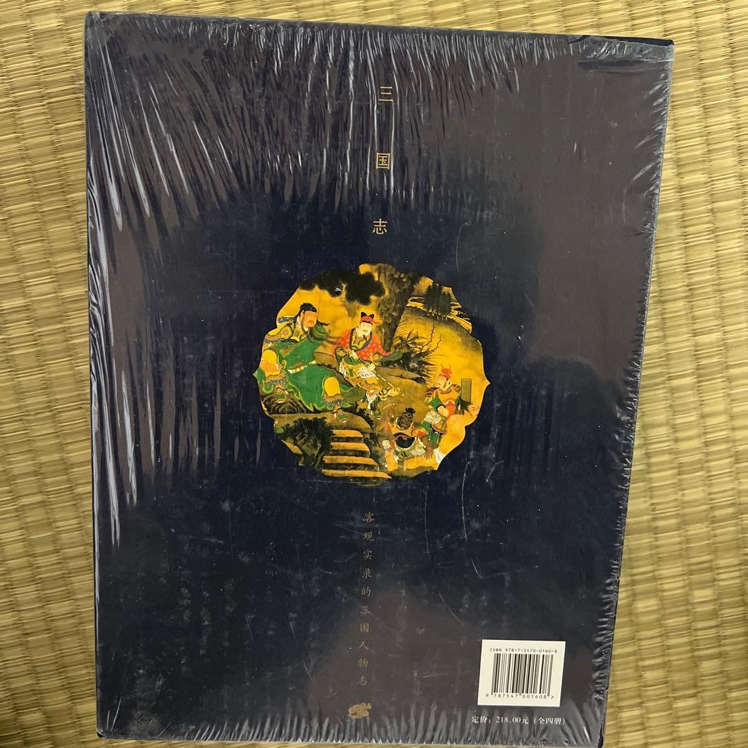 三国志全巻　 中国語原文