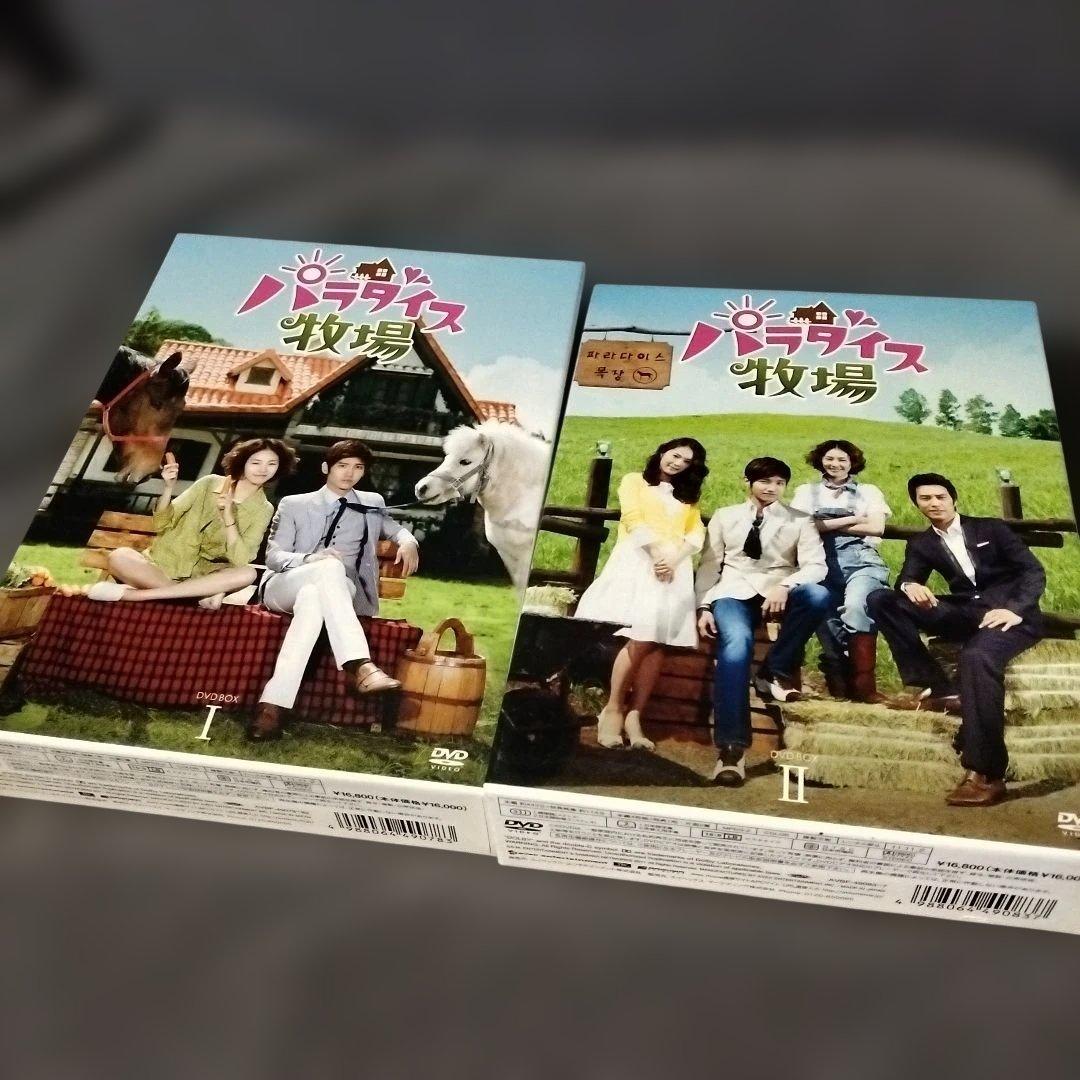 パラダイス牧場 完全版 DVD-BOXⅠ〈5枚組〉