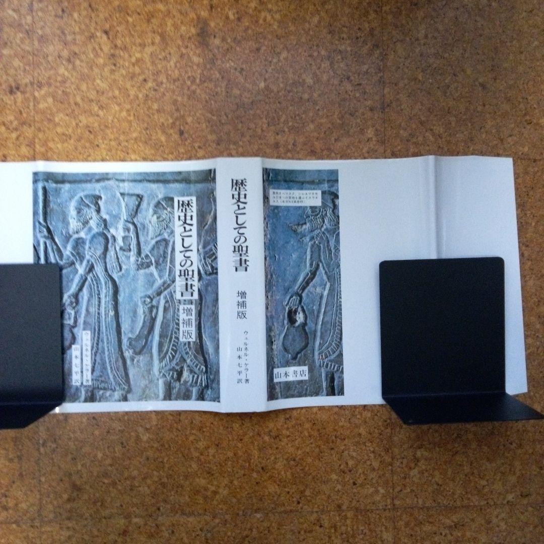歴史としての聖書(増補版)