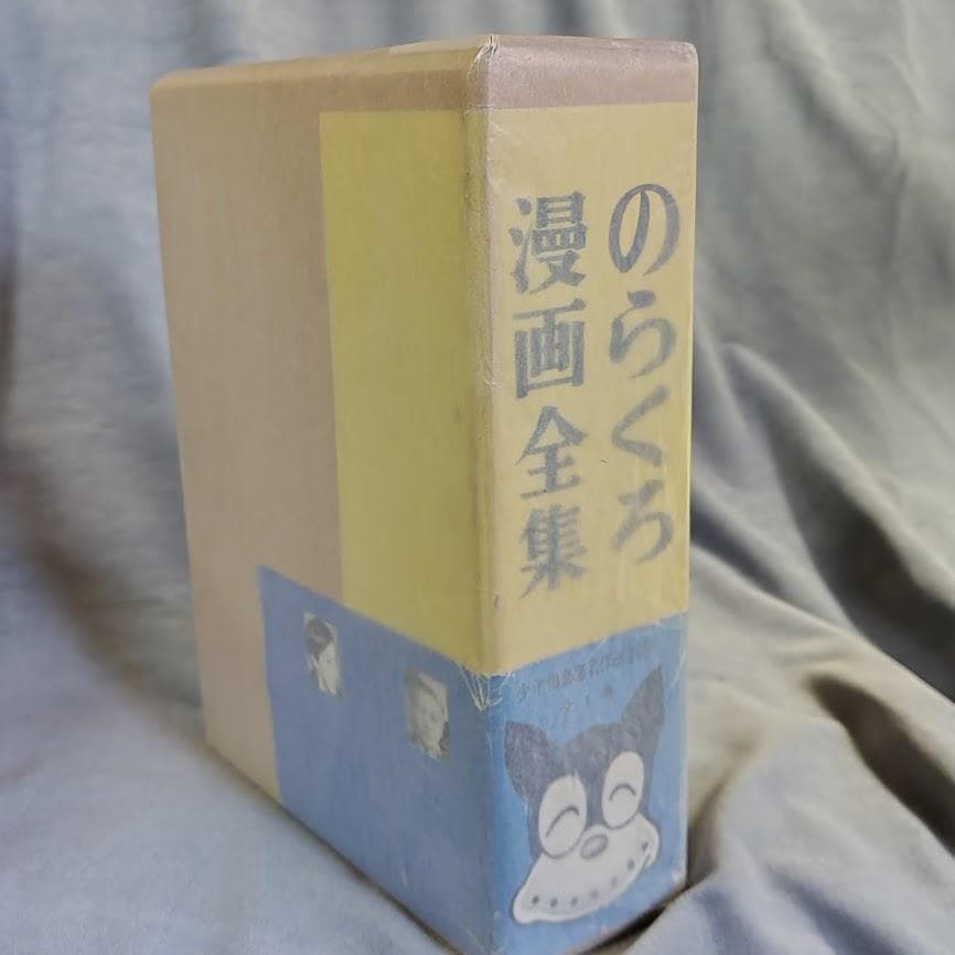 のらくろ 漫画全集 全1巻 講談社 田河水泡 肉筆サイン入り [コミック]