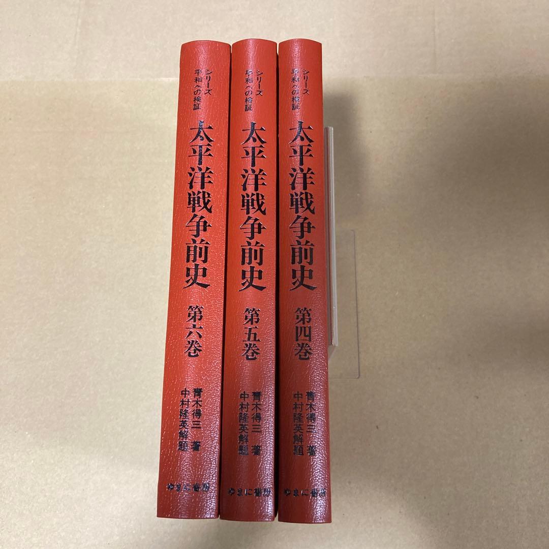 「太平洋戦争前史　全６巻」　青木得三/中村隆英解題　(ゆまに書房)