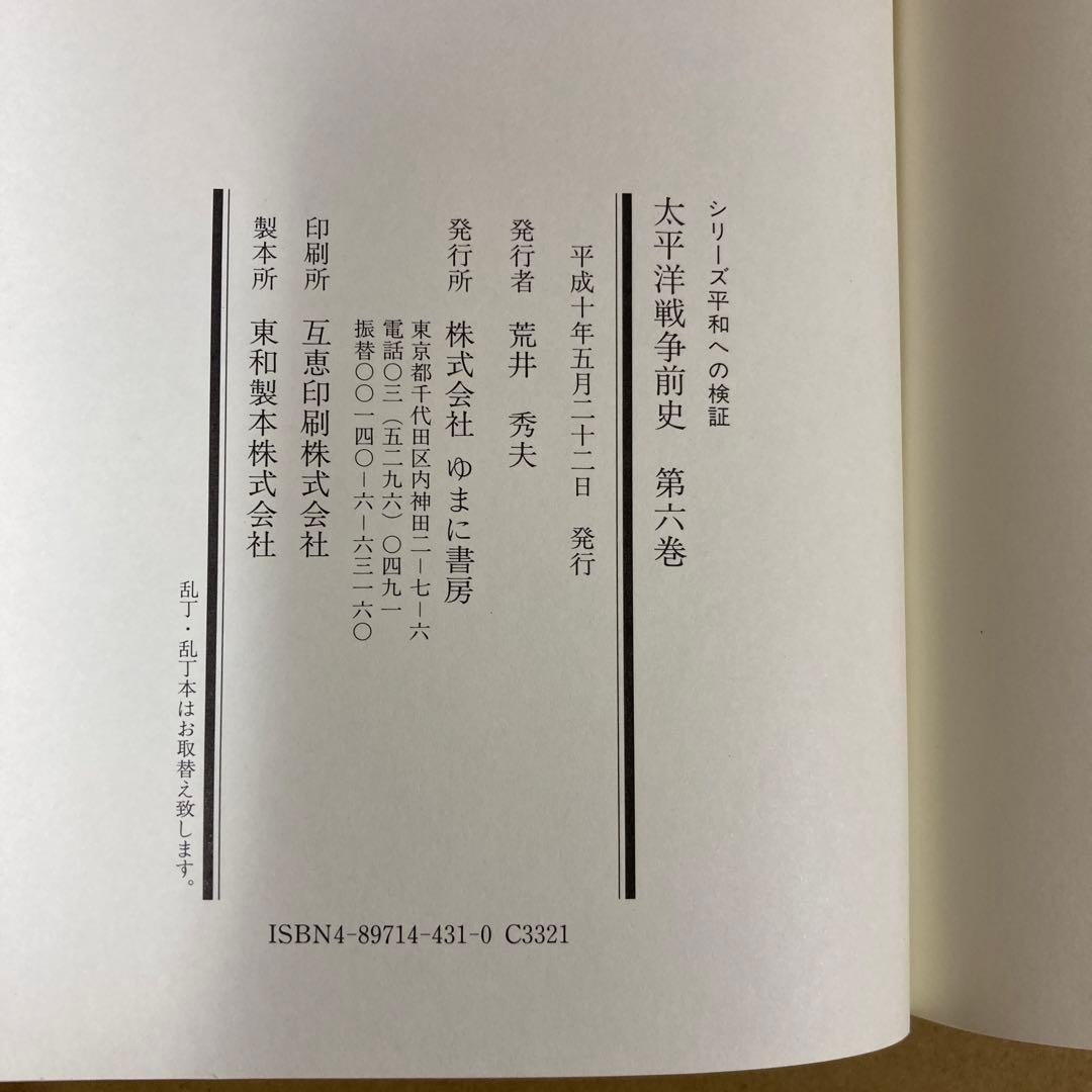 「太平洋戦争前史　全６巻」　青木得三/中村隆英解題　(ゆまに書房)