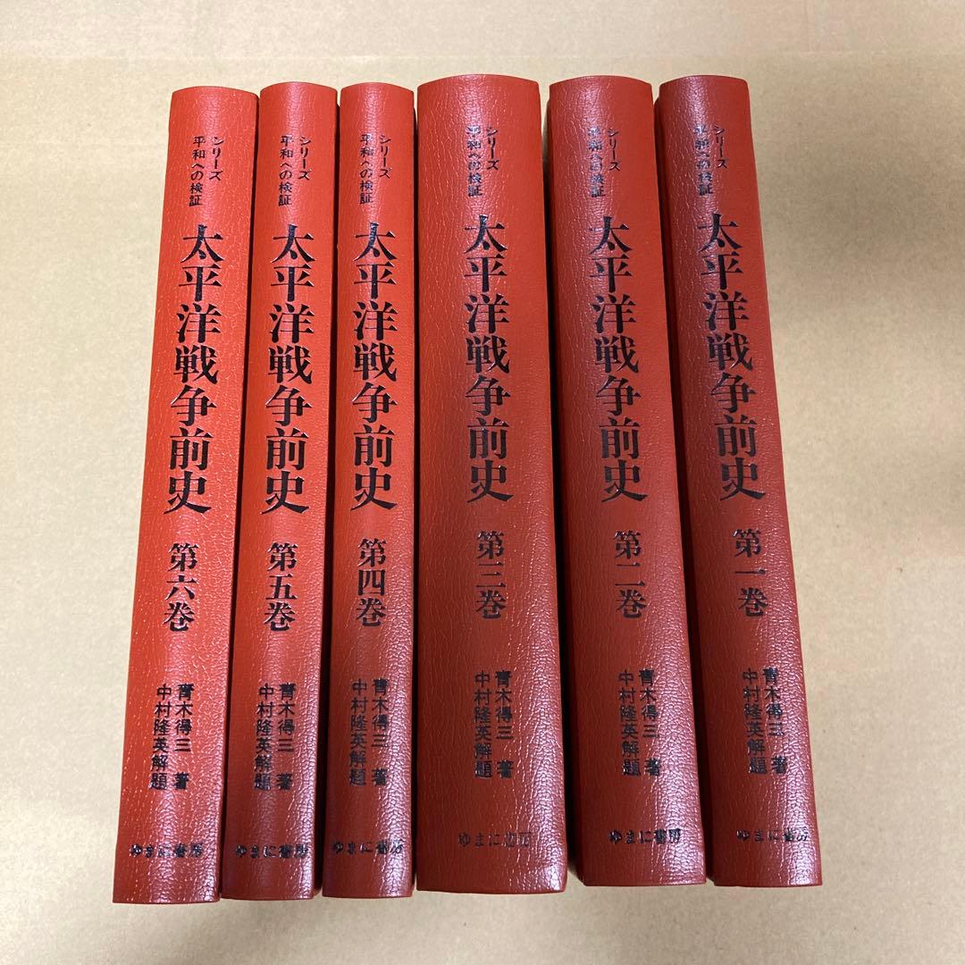 「太平洋戦争前史　全６巻」　青木得三/中村隆英解題　(ゆまに書房)