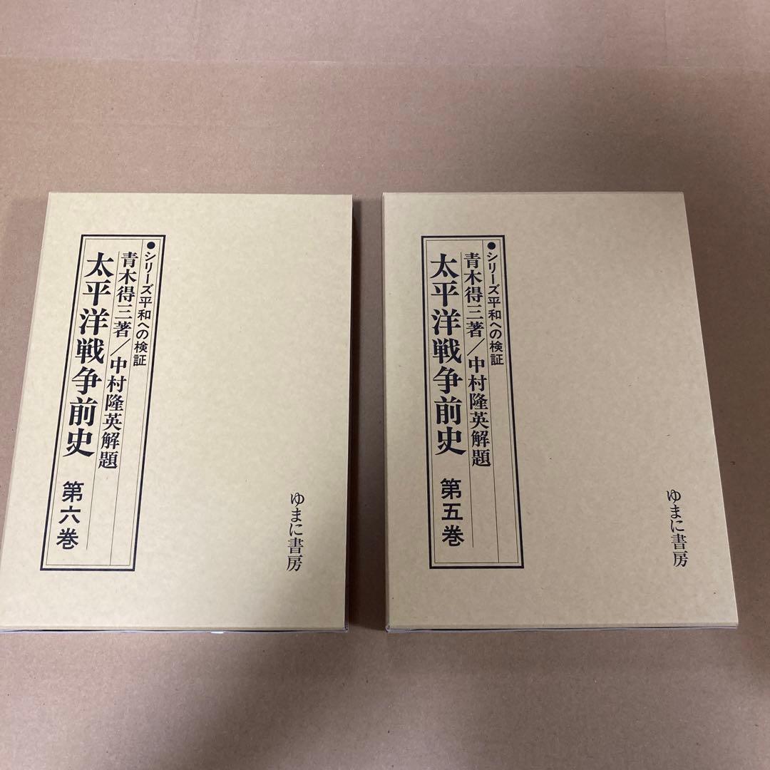 「太平洋戦争前史　全６巻」　青木得三/中村隆英解題　(ゆまに書房)