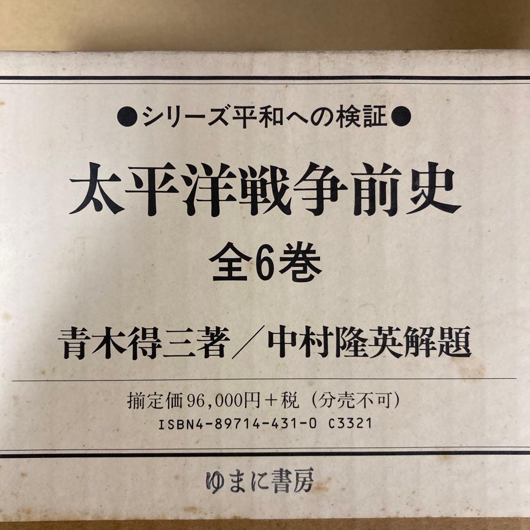 「太平洋戦争前史　全６巻」　青木得三/中村隆英解題　(ゆまに書房)