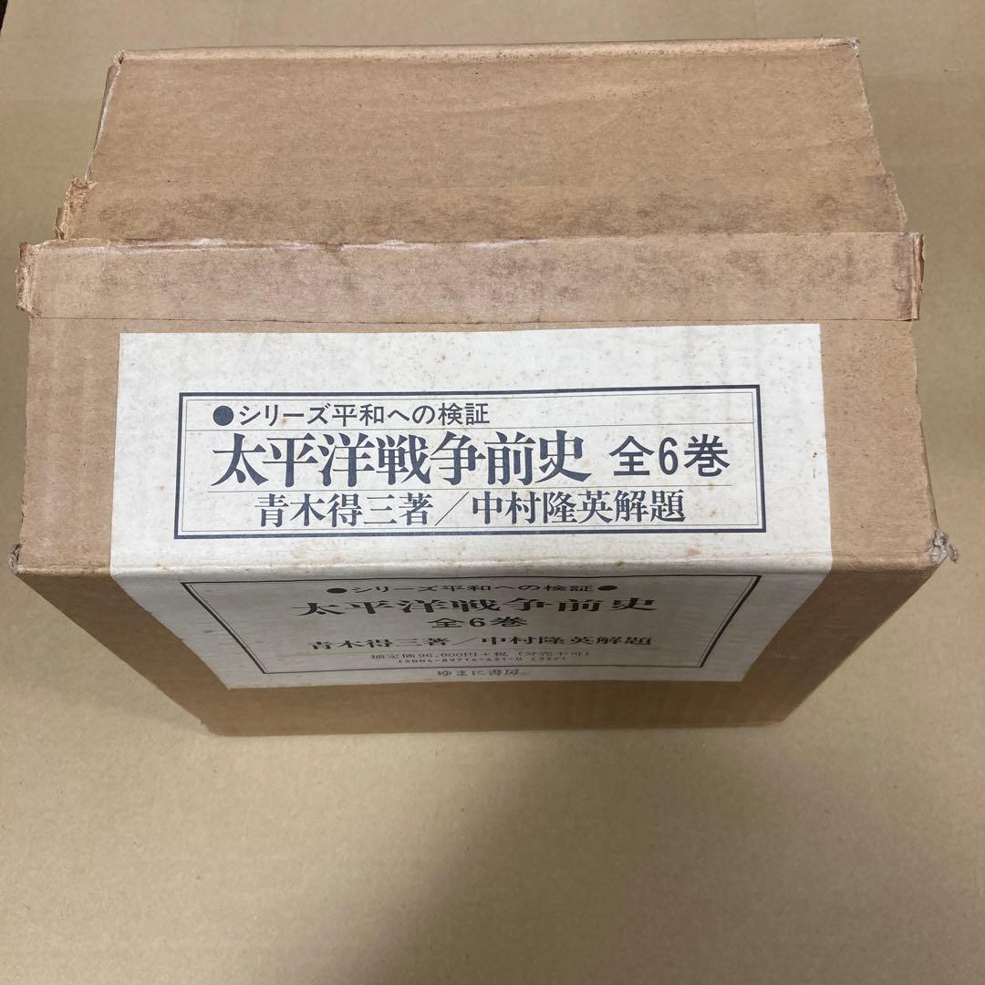 「太平洋戦争前史　全６巻」　青木得三/中村隆英解題　(ゆまに書房)