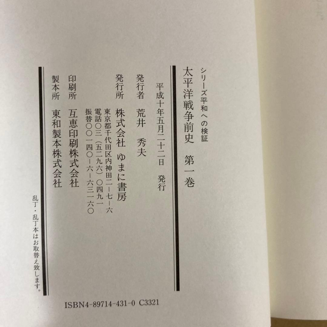 「太平洋戦争前史　全６巻」　青木得三/中村隆英解題　(ゆまに書房)