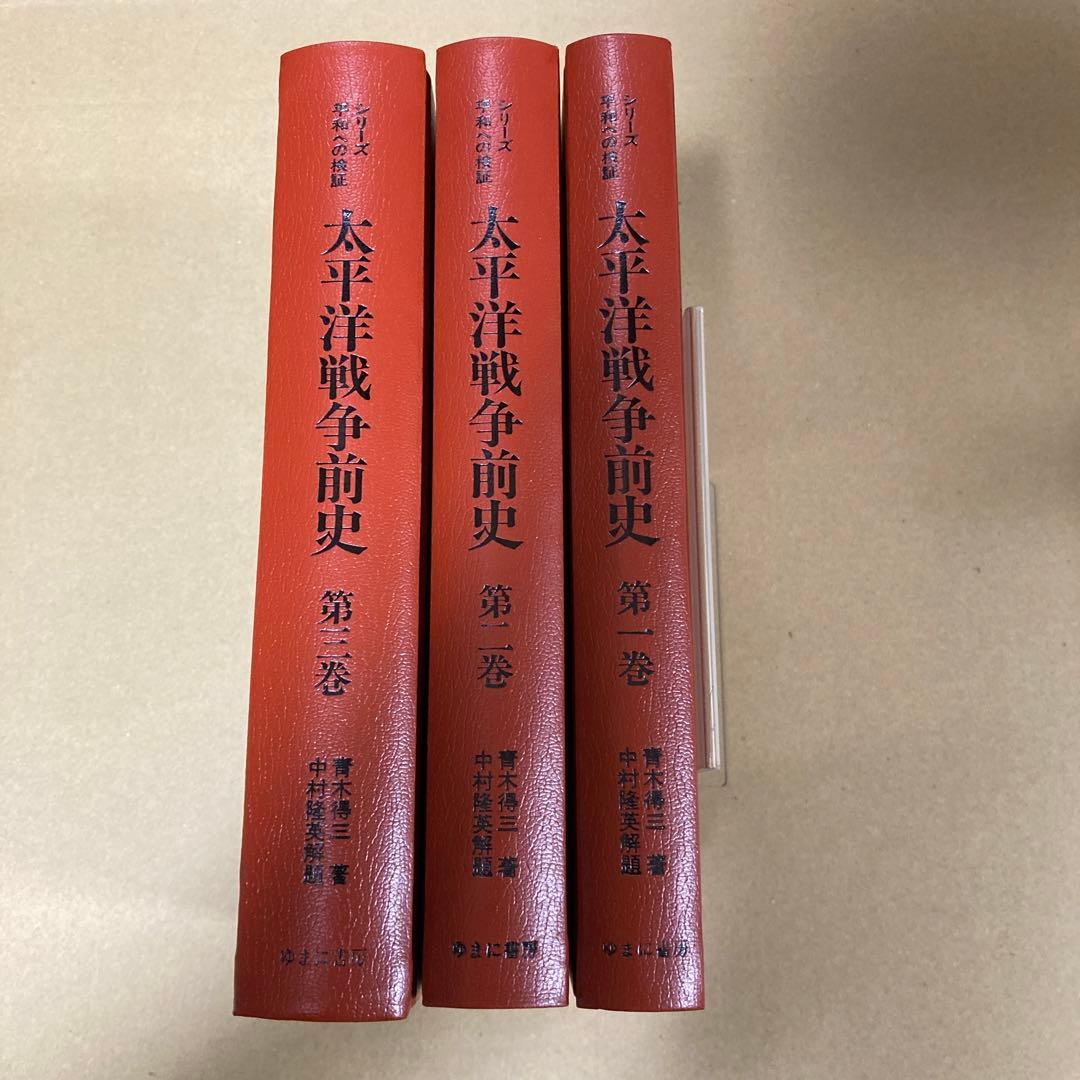 「太平洋戦争前史　全６巻」　青木得三/中村隆英解題　(ゆまに書房)