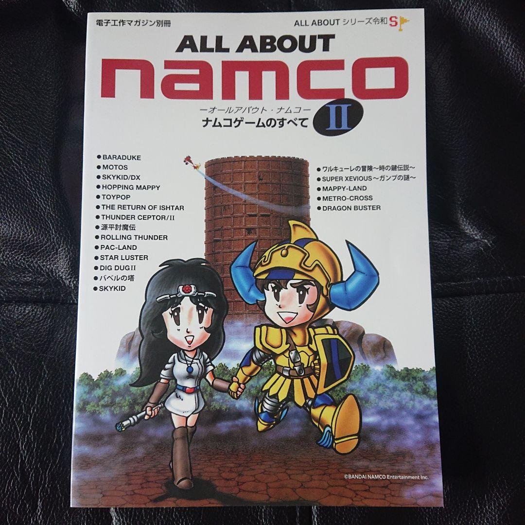 【美品】令和S オールアバウト ナムコ ナムコゲームのすべて 2冊セット