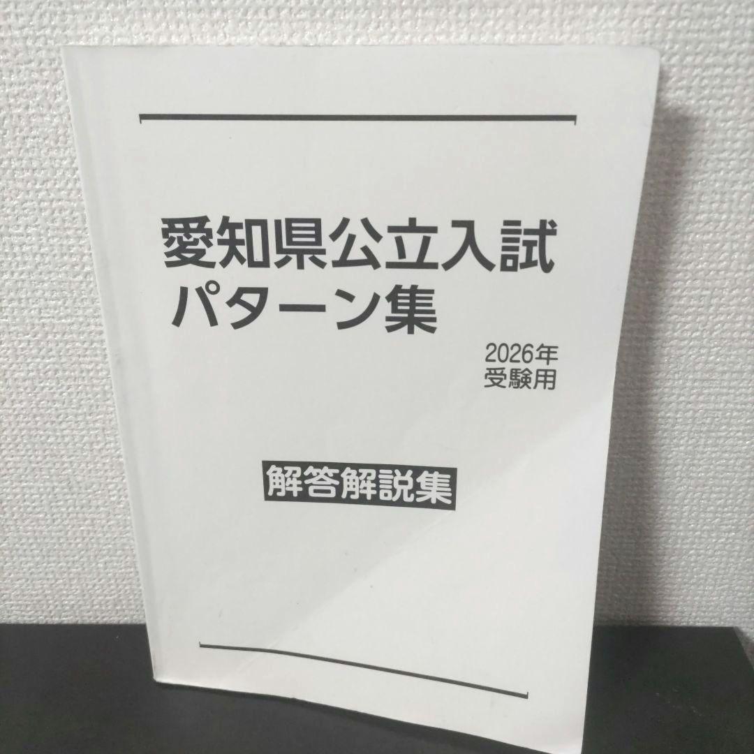 2026 愛知県 中部 公立入試 パターン集 高校 受験 入試 問題集