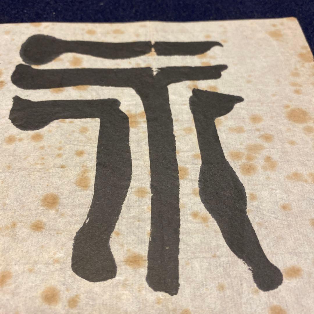 直筆　西川寧