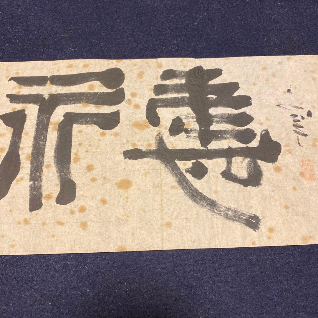 直筆　西川寧