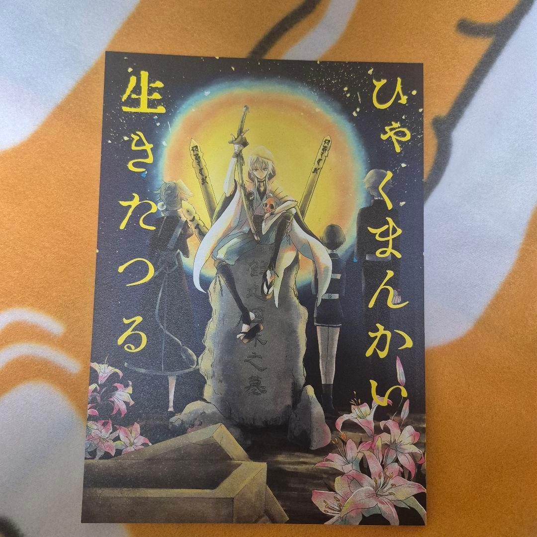 28_12 刀剣乱舞 同人誌 鶴さに 献上組 レア4太刀 鶴丸国永 女審神者