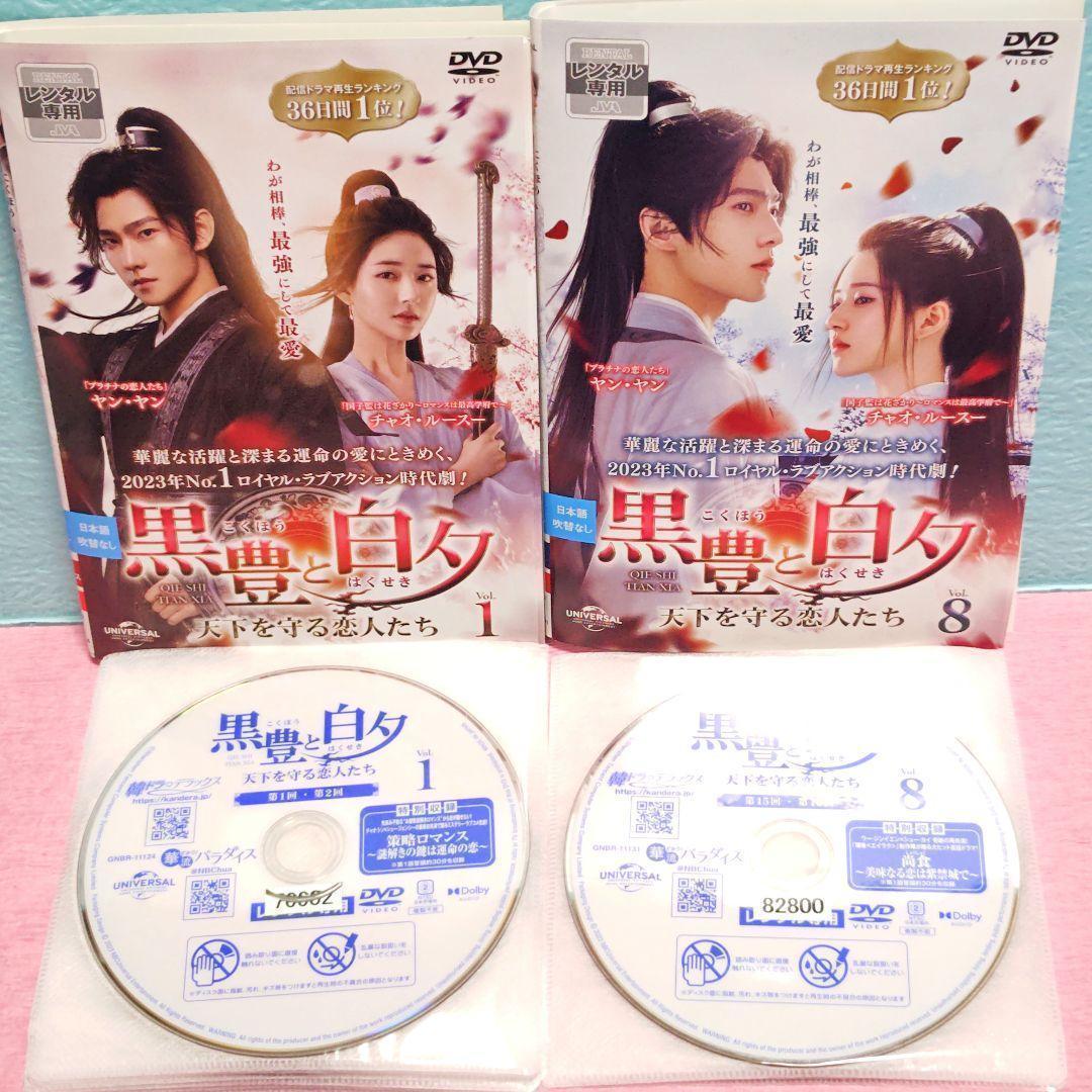 「黒豊と白夕～天下を守る恋人たち～」DVD 全22巻完結セット 中国ドラマ