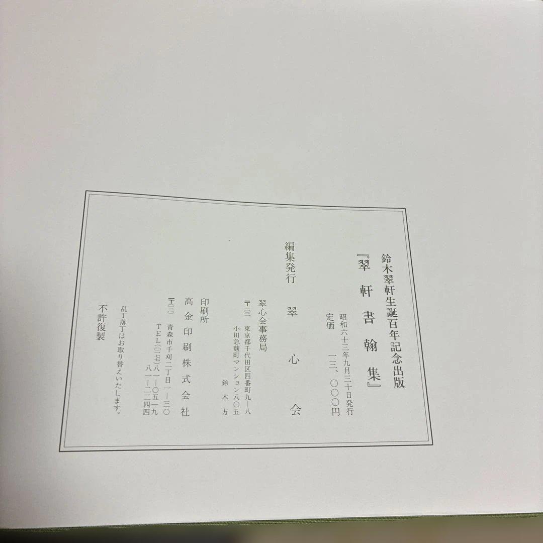 『翠軒書翰集』 鈴木翠軒生誕百年記念出版