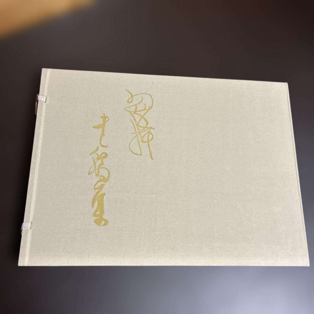『翠軒書翰集』 鈴木翠軒生誕百年記念出版