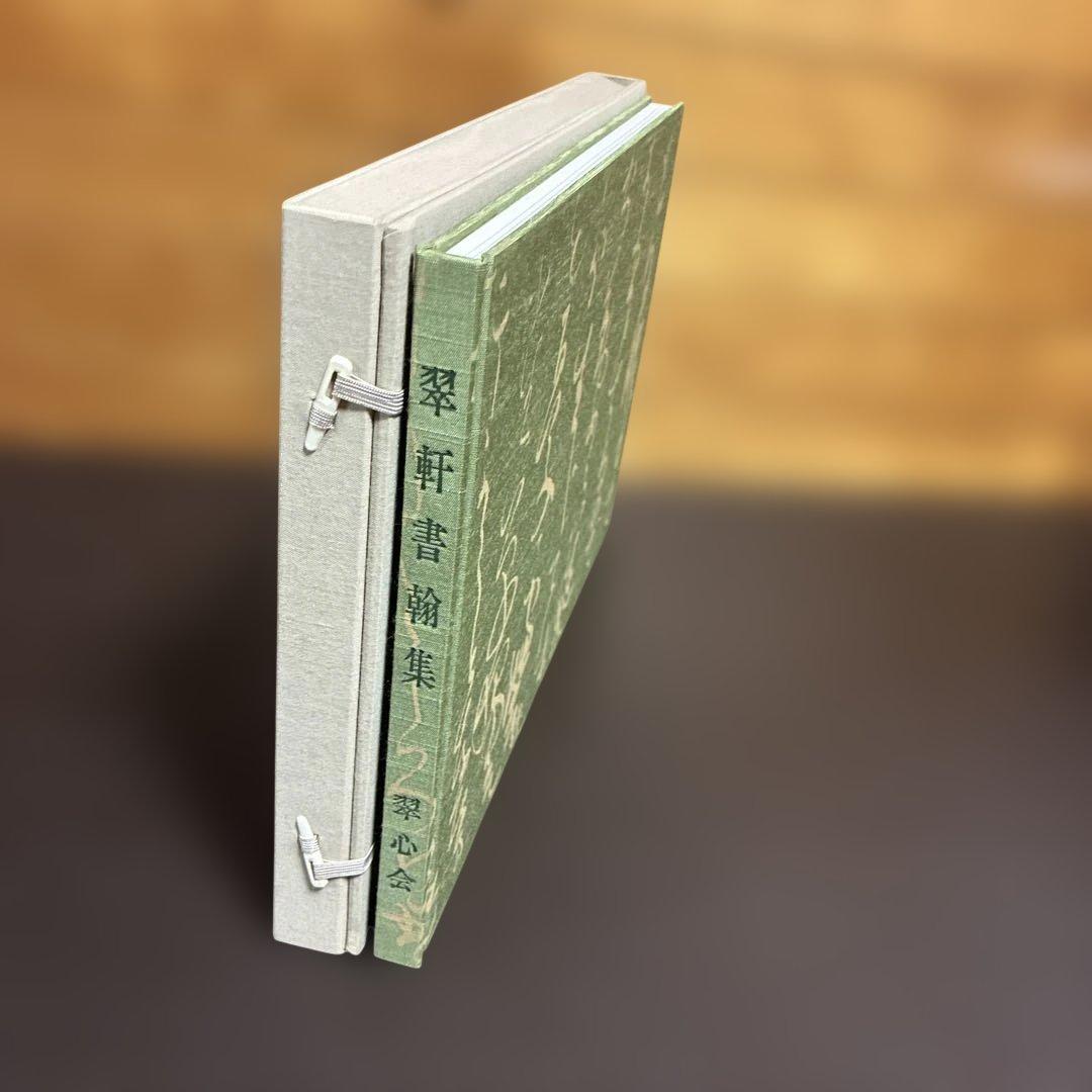 『翠軒書翰集』 鈴木翠軒生誕百年記念出版