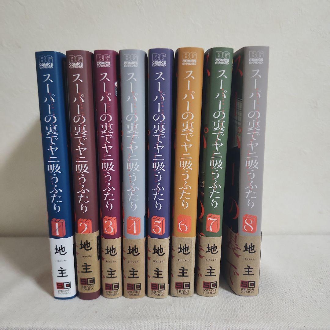 スーパーの裏でヤニ吸うふたり 1～8 特典付き