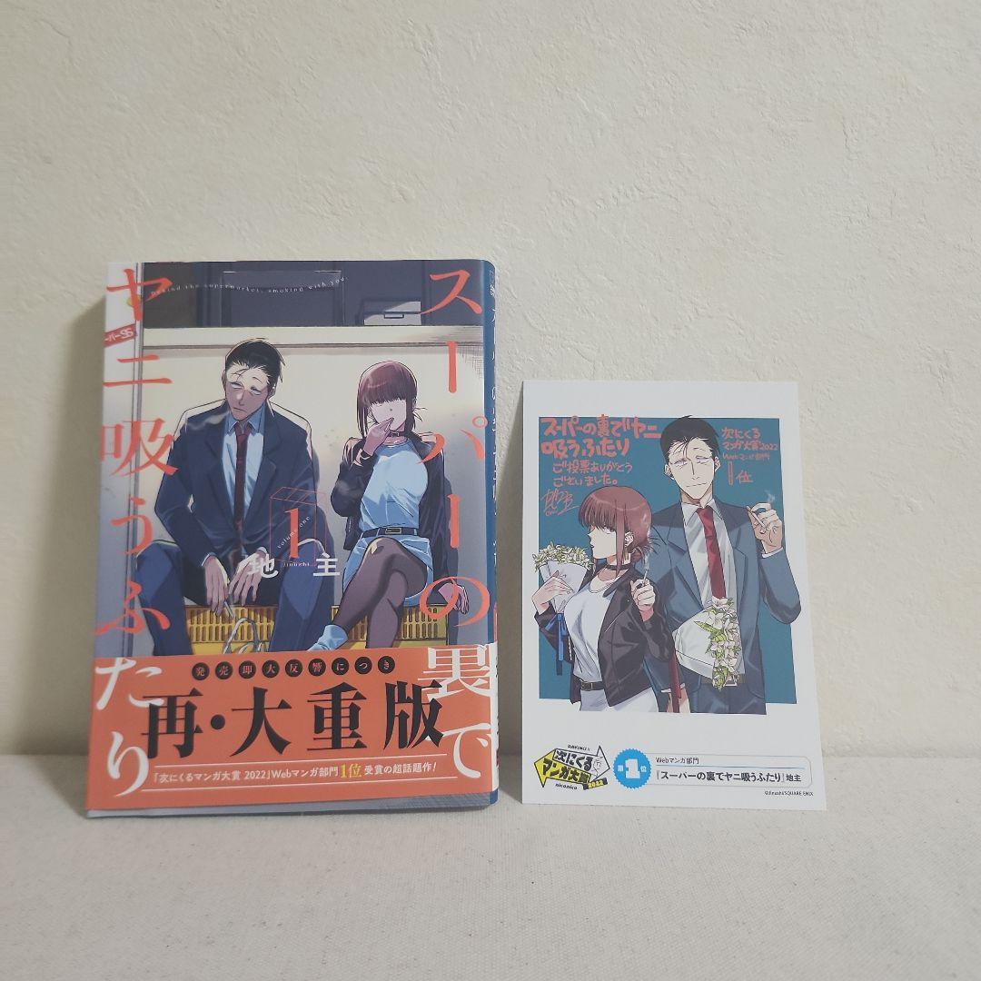 スーパーの裏でヤニ吸うふたり 1～8 特典付き