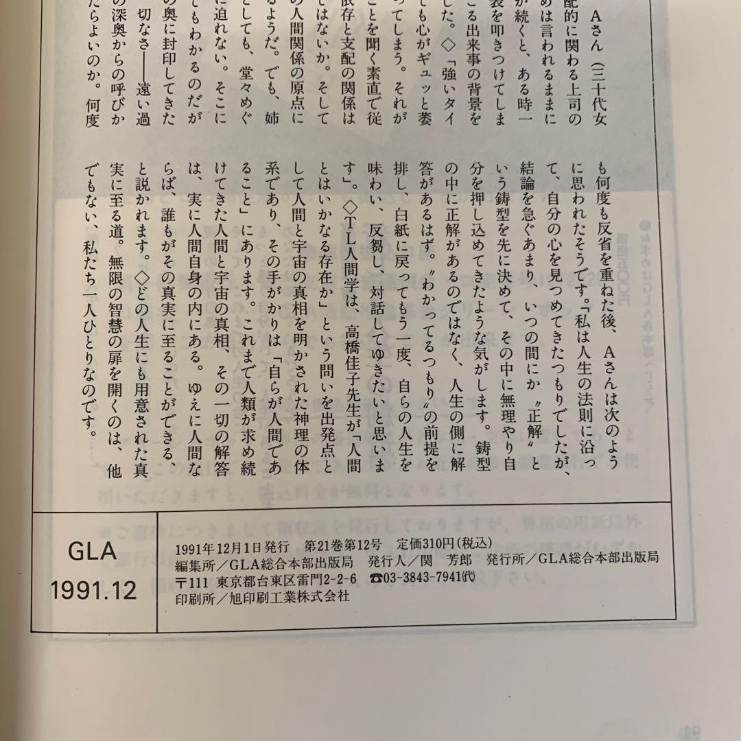 a.38 GLA誌（1991年） 霊的な出発 高橋佳子 9冊