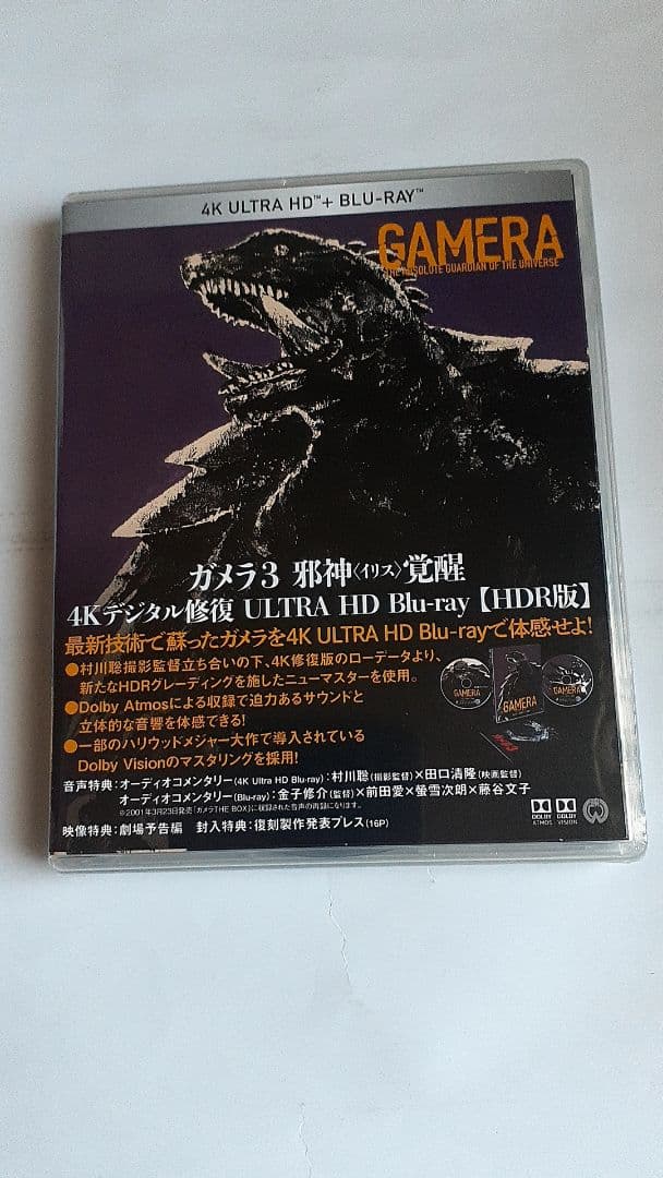 平成ガメラ3作品4Kデジタル修復 Ultra HD Blu-ray【H…