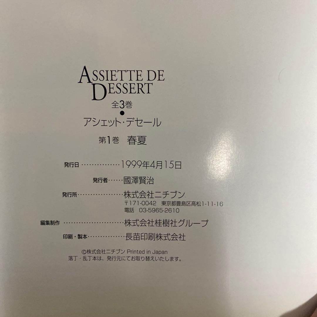 ASSIETTE DE DESSERT セット