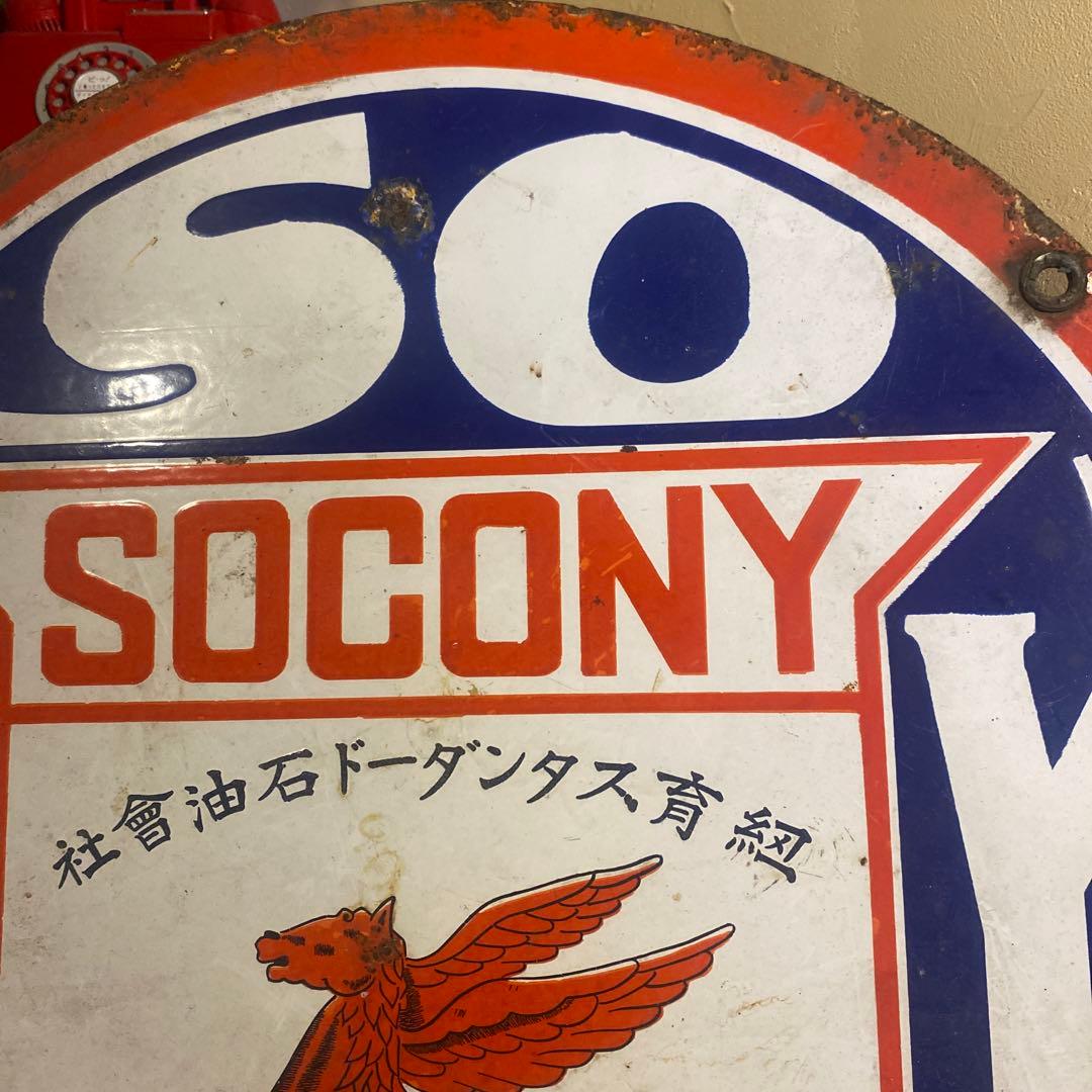 レトロ看板☆　SOCONY ソコニー　両面看板　 揮発油 　コレクション