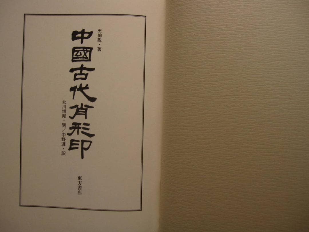中国古代の肖形印　Ancient Chinese　王伯敏