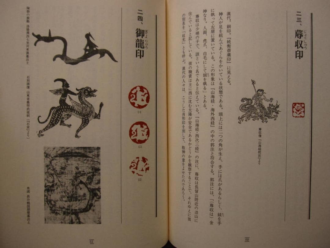 中国古代の肖形印　Ancient Chinese　王伯敏