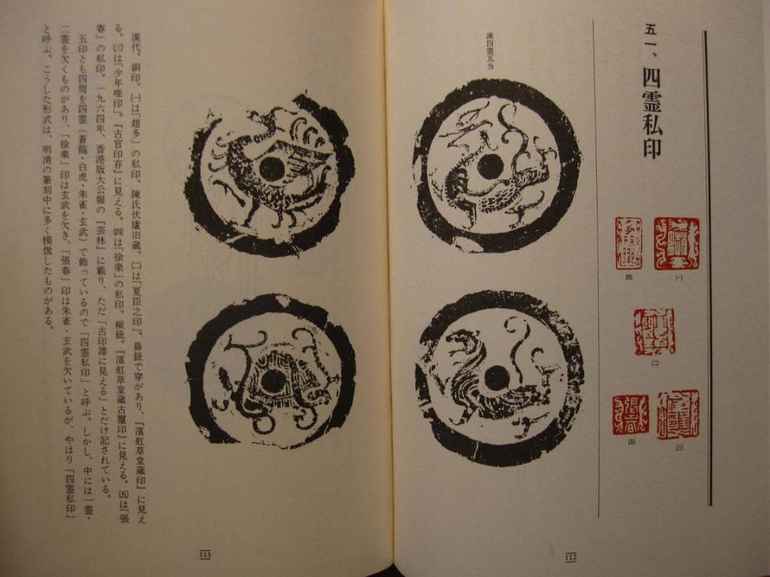 中国古代の肖形印　Ancient Chinese　王伯敏