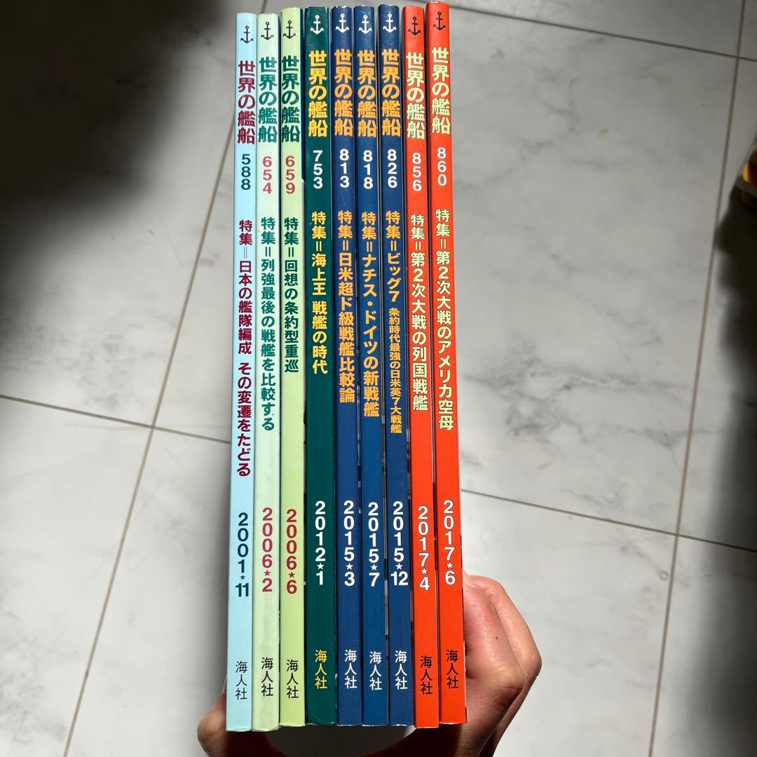 世界の戦艦　海人社　本　雑誌　大量まとめ売り
