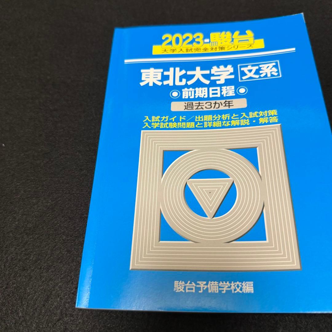 青本　東北大学　文系　前期日程　2005年～2022年 18年分　駿台予備学校