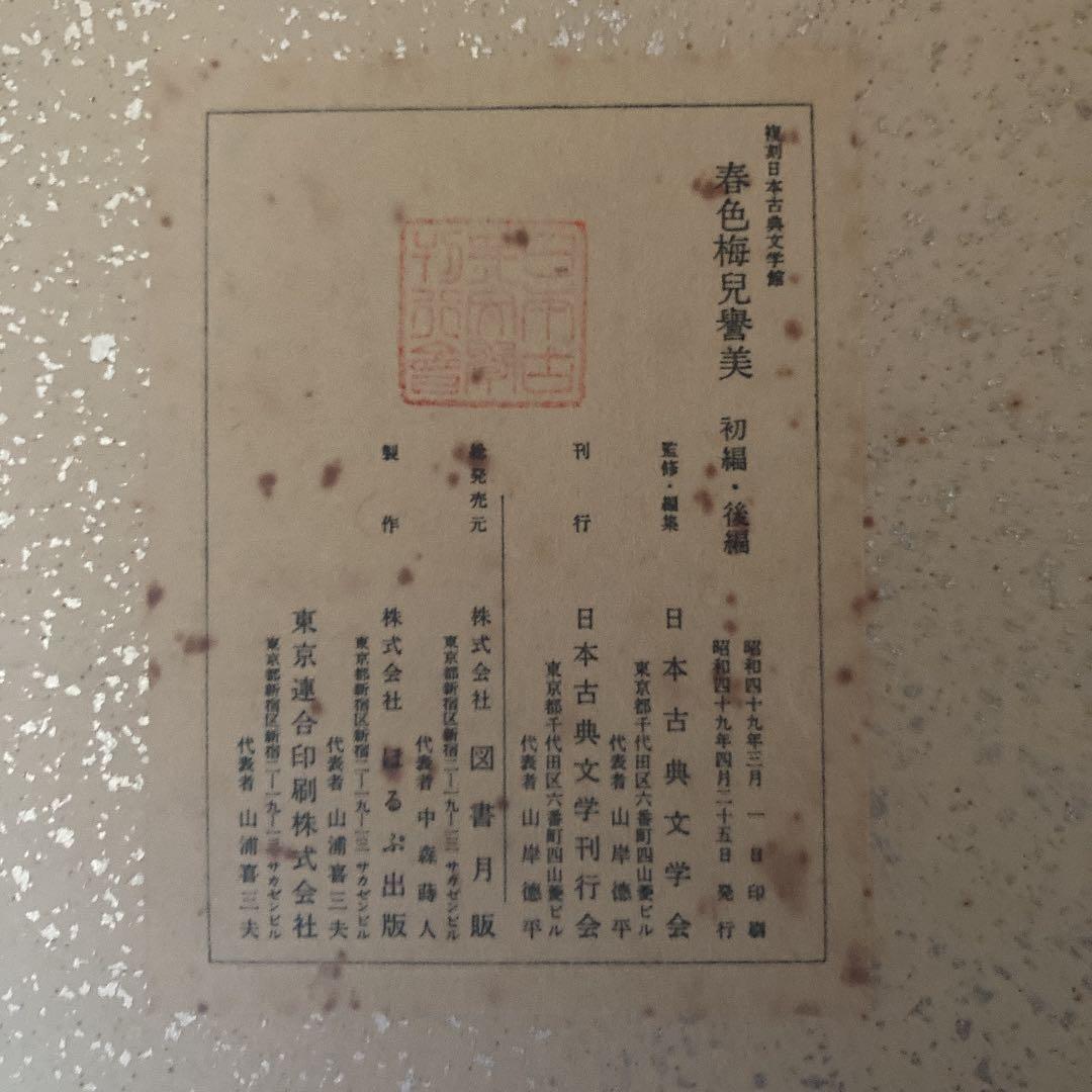 復刻日本古典文学館 春色梅児誉美