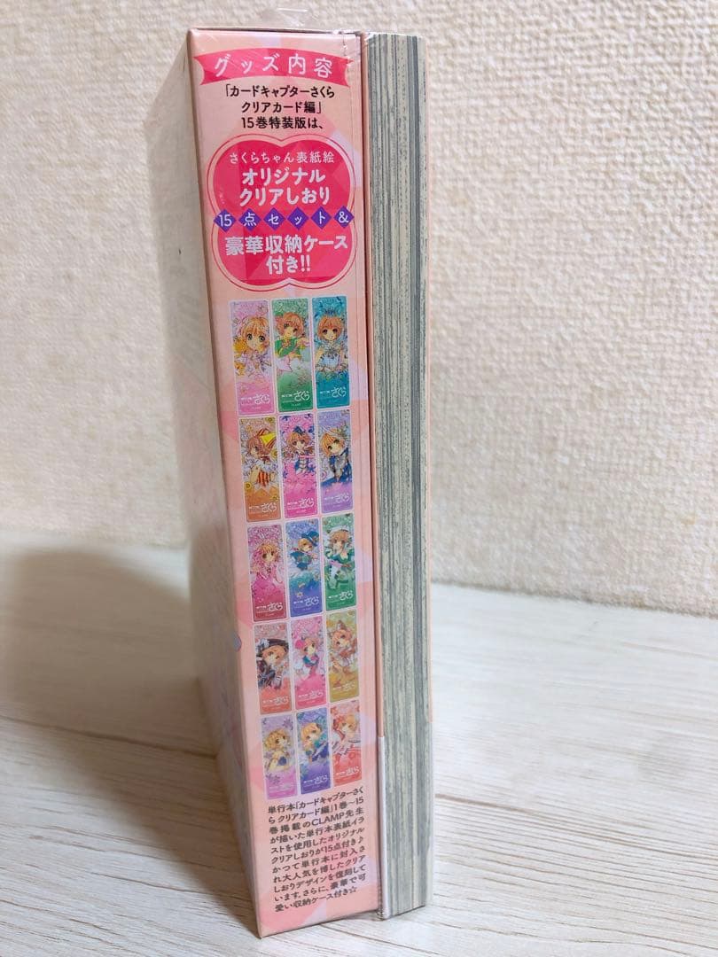【シュリンク付き】 カードキャプターさくら クリアカード編 15巻 特装版