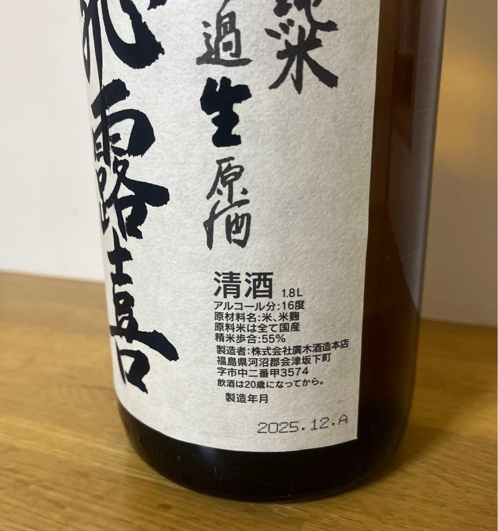 飛露喜 ひろき 2025年12月製造 1.8L