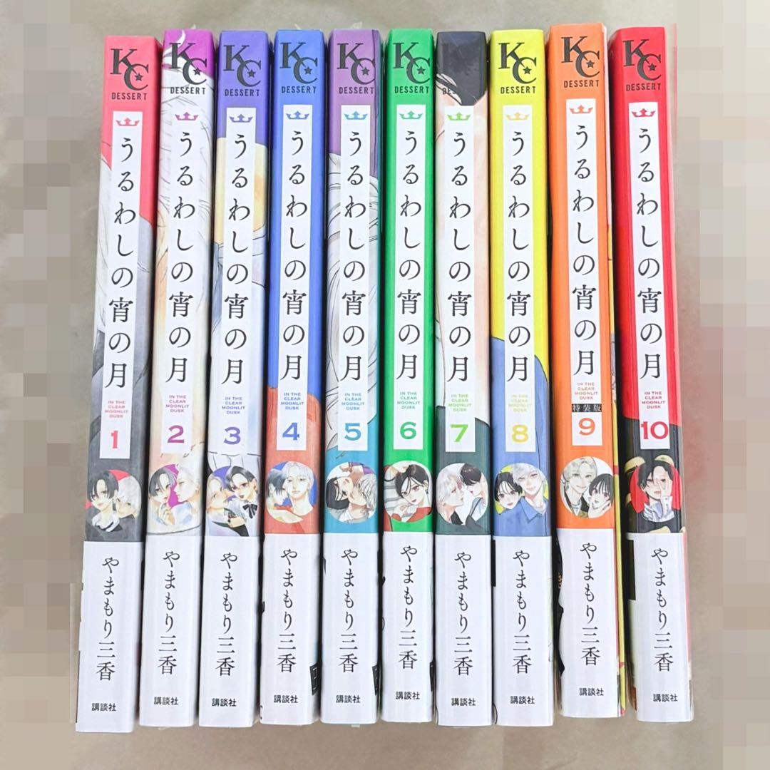 うるわしの宵の月 1～10巻 全巻セット 初版 特装版 新品未読 全サコースター