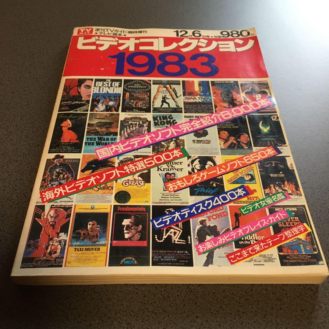 ビデオコレクション1983   テレビゲーム・パソコンゲーム650本紹介