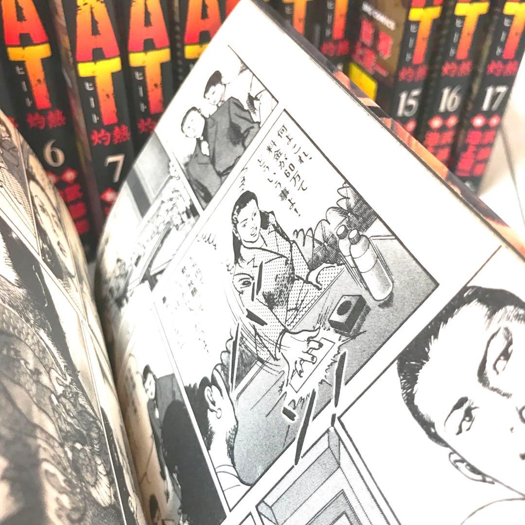 漫画Heat灼熱 1巻〜１７巻まとめ売り　小学館