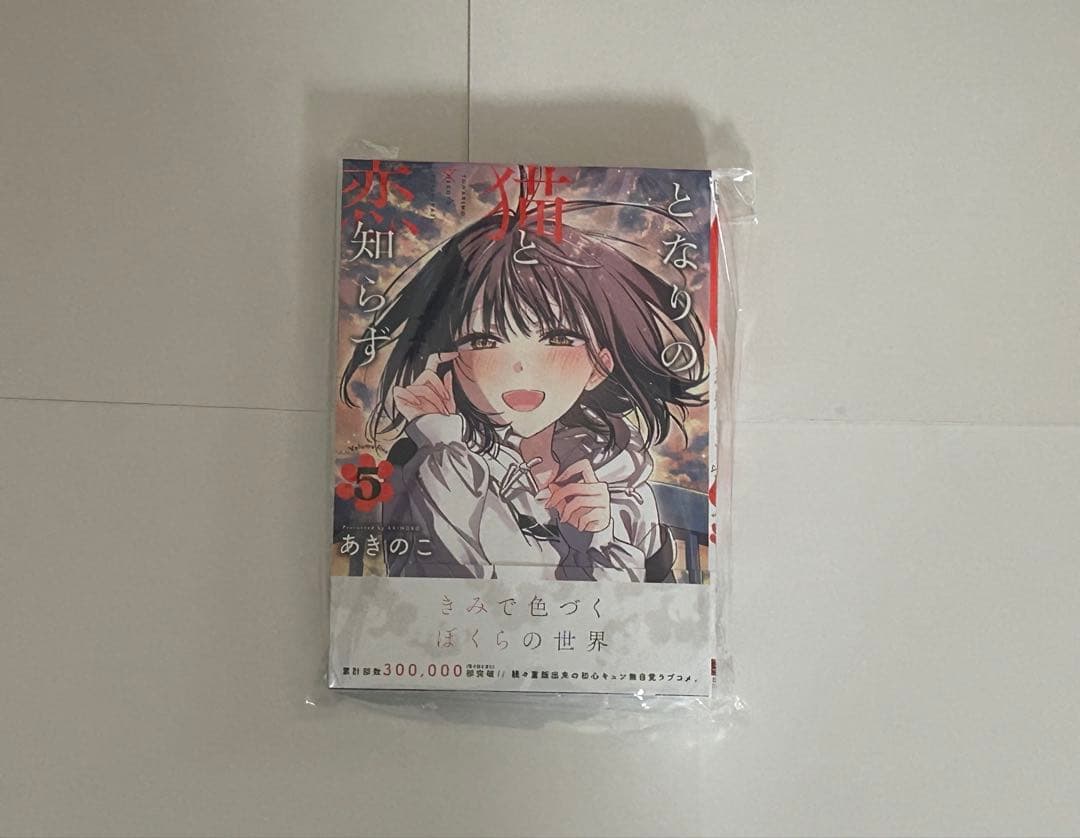 となりの猫と恋知らず　1-5巻　全巻初版　新品