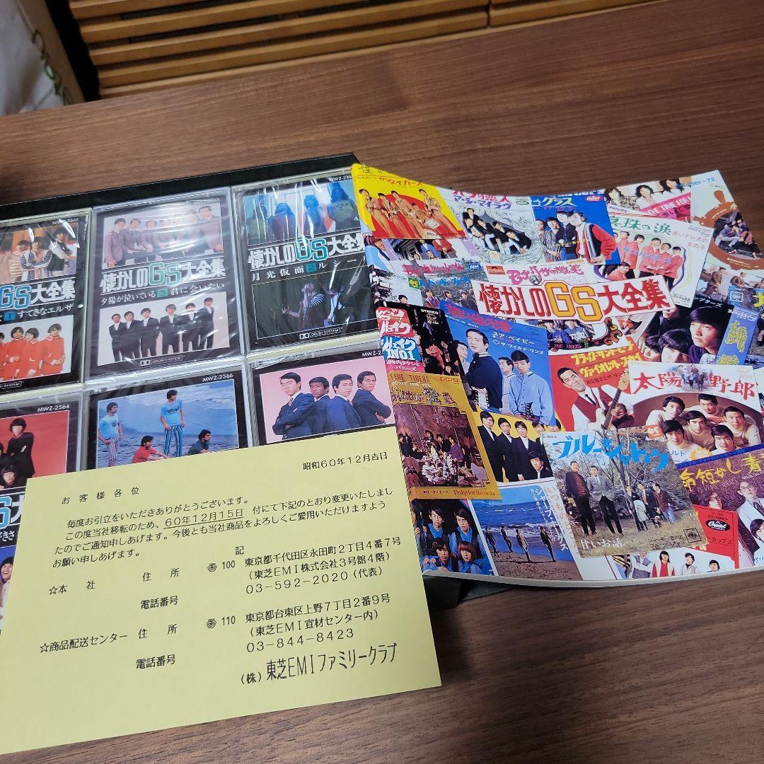 懐かしのGS大全集　未開封カセット