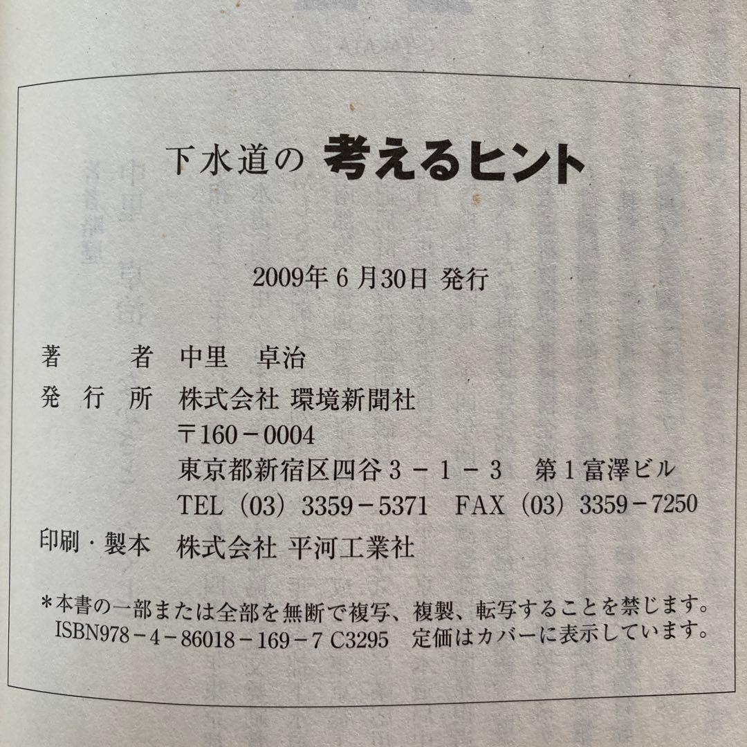 【初版】下水道の考えるヒント　中里卓治