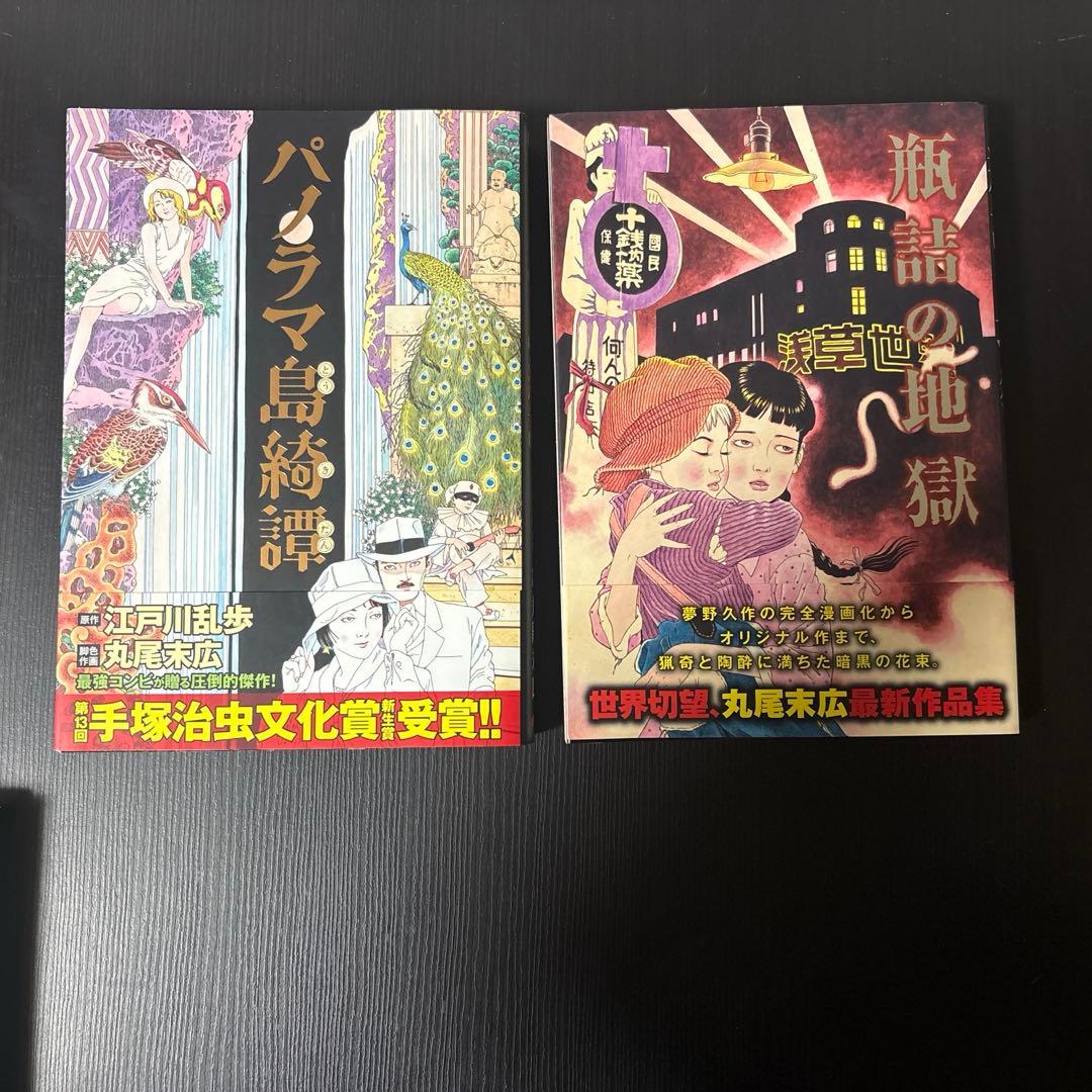 丸尾末広のBEAM COMIX ドミノの地獄全巻+パノラマ島奇譚+瓶詰めの地獄