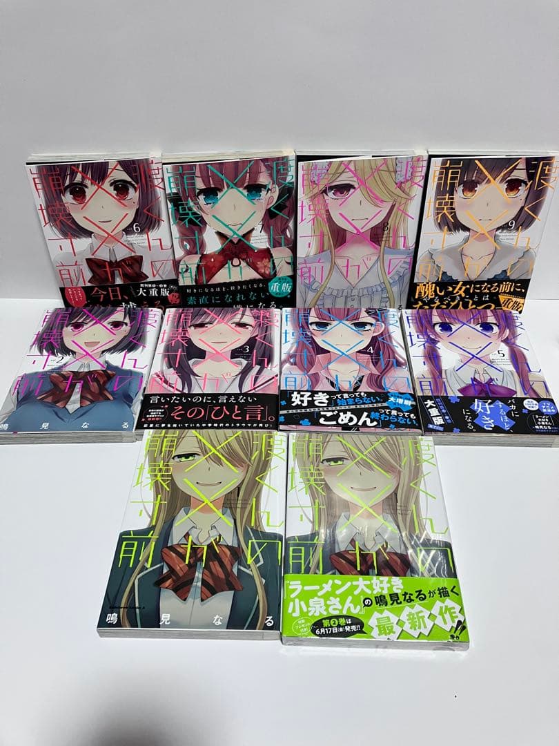 渡くんの××が崩壊寸前1〜16 全巻初版