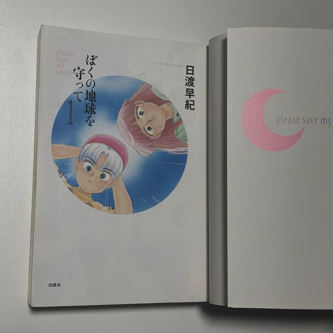 ぼくの地球を守って ぼく地球 ぼくタマ 愛蔵版 日渡早紀 全巻セット 全10巻