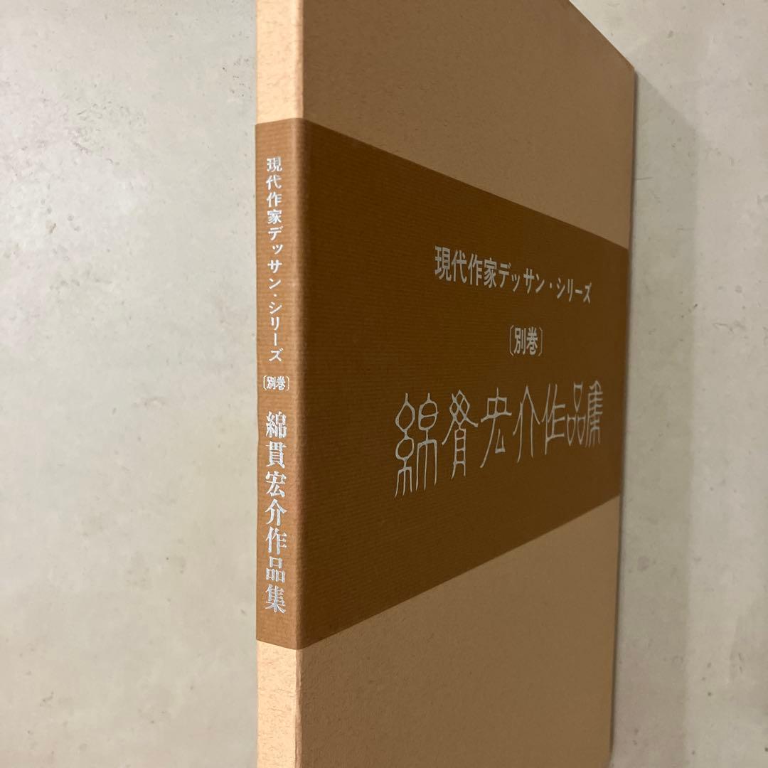 綿貫宏介作品集
